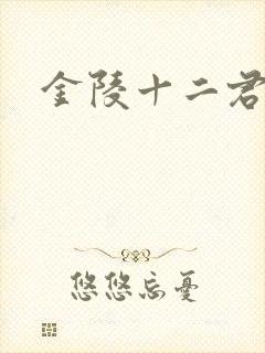 金陵十二君