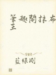 笔趣阁抹布双男主