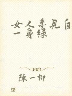 女人梦见自己穿一身绿