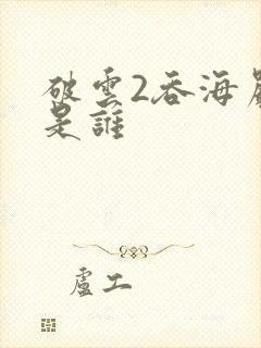 破云2吞海严正是谁封面