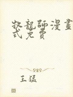 牧龙师漫画下拉式免费