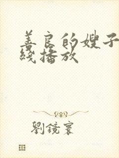 善良的嫂子5在线播放