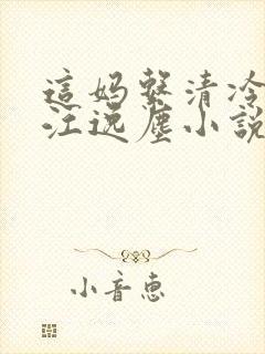 这妈系清冷教授江逸尘小说封面