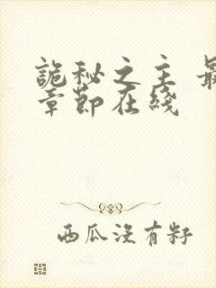 诡秘之主 最新章节在线封面