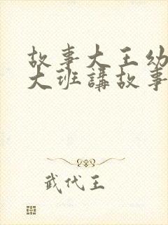 故事大王幼儿园大班讲故事