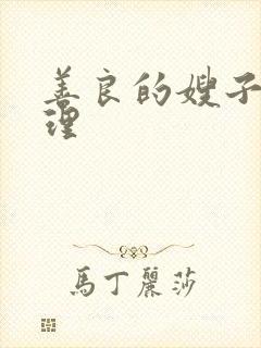 善良的嫂子4伦理