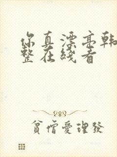 你真漂亮韩剧完整在线看