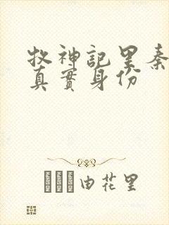 牧神记里秦牧的真实身份