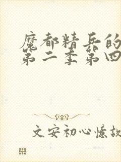 魔都精兵的奴隶第二季第四集