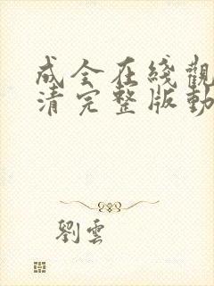 成全在线观看高清完整版动漫资料