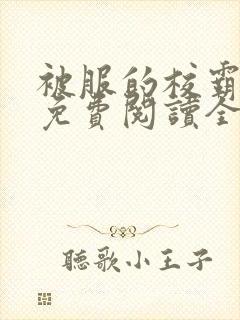 被服的校霸小说免费阅读全文封面