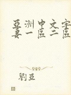 亚洲中文字幕人妻一区二区