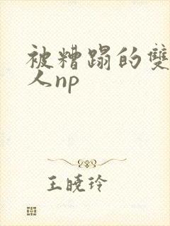 被糟蹋的双性美人np