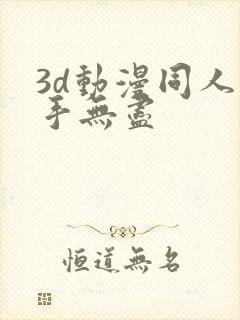 3d动漫同人触手无尽