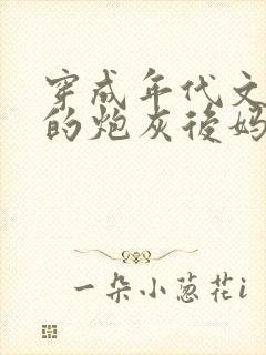 穿成年代文男主的炮灰后妈全本免费阅读