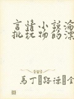 言情小说沦为疯批玩物的漂亮双性美人[