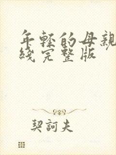 年轻的母亲4在线完整版封面