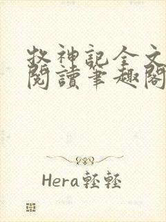 牧神记全文免费阅读笔趣阁