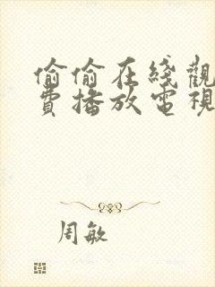 偷偷在线观看免费播放电视剧大全