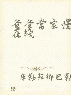 爸爸当家慢享季在线