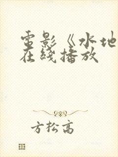 电影《水地狱》在线播放封面