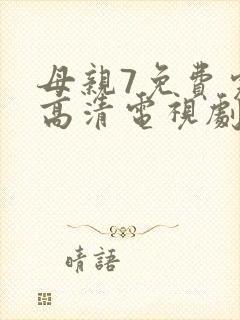 母亲7免费完整高清电视剧在线看