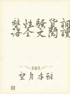 双性骚货调教杨洛全文阅读