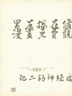 男友总在修罗场漫画免费观看下拉式