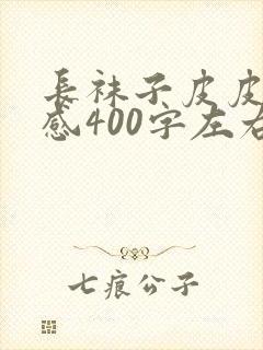 长袜子皮皮读后感400字左右10篇