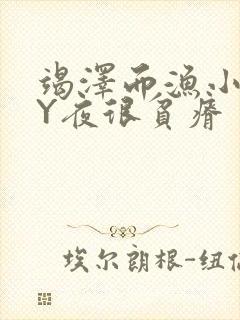 竭泽而渔小说BY夜很贫瘠