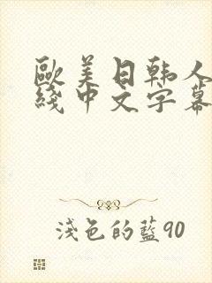 欧美日韩人妻在线中文字幕一区二区