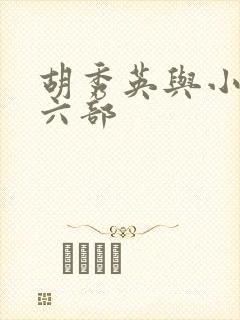 胡秀英与小雷十六部