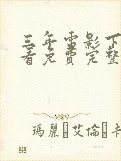 三年电影下载观看免费完整版高清国语封面