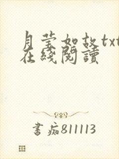 月莹如故txt在线阅读