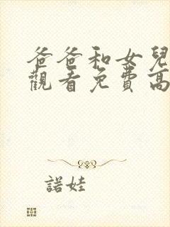 爸爸和女儿在线观看免费高清完整泰剧