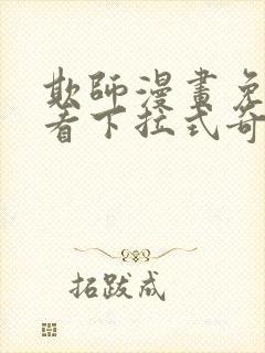 欺师漫画免费观看下拉式奇妙漫画