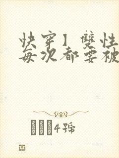 快穿】双性美人每次都要被迫卖批