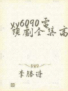 yy6090电视剧全集高清免费播放