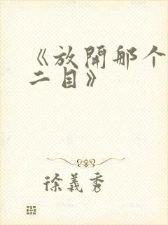 《放开那个女巫二目》