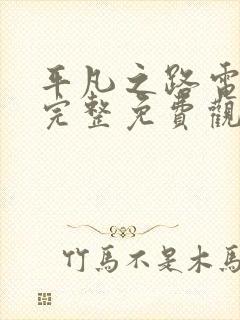 平凡之路电视剧完整免费观看高清