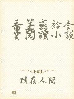 乔箐燕衿全文免费阅读小说无弹窗封面