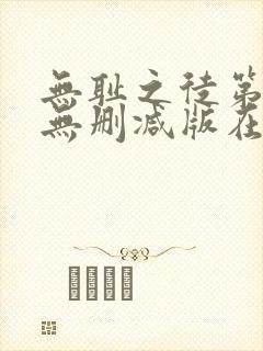 无耻之徒第二季无删减版在线观看