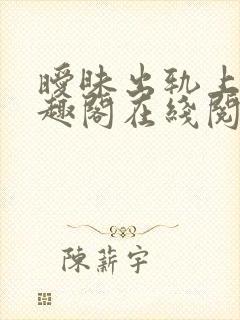 暧昧出轨上位笔趣阁在线阅读