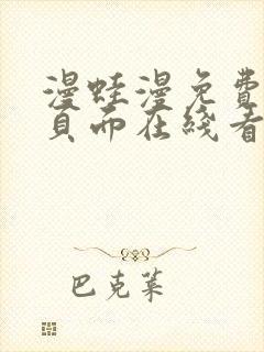 漫蛙漫免费漫画页面在线看漫画