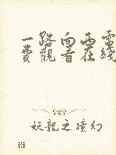 一路向西电影免费观看在线