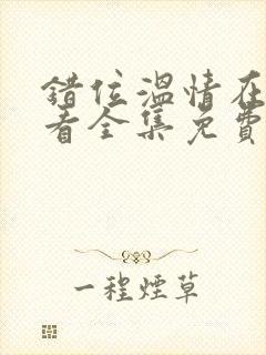 错位温情在线观看全集免费播放封面