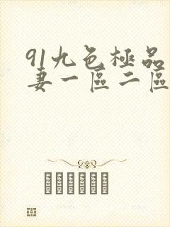 91九色极品人妻一区二区