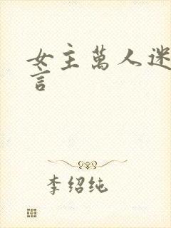 女主万人迷的古言