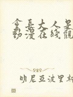 会长大人是女仆动漫在线观