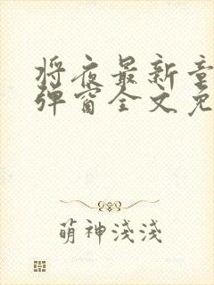 将夜最新章节无弹窗全文免费阅读